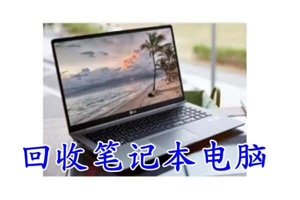 齐齐哈尔龙沙回收电脑